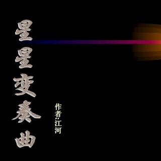 诵读：馨怡《星星变奏曲》 江河