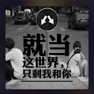 《就当这世界，只剩我和你》宁待