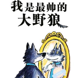 【绘本故事296】−−《我是最帅的大野狼》