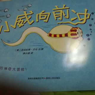 小威向前冲