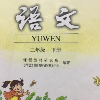 语文二年级下册1《找春天》朗读者：小美