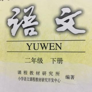 语文二年级下册2《古诗两首》朗读者：小美