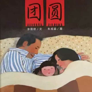 春节推荐绘本——《团圆》