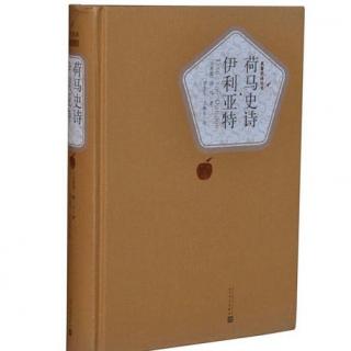 32《荷马史诗-伊利亚特》第十四卷 宙斯受骗陷入赫拉的爱情罗网（