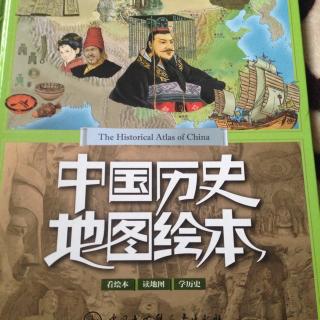 中国历史地图绘本1