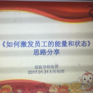 新的一年里如何激发员工的能量和状态—上