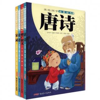 《唐诗》第三十四集 - 游子吟、登科后