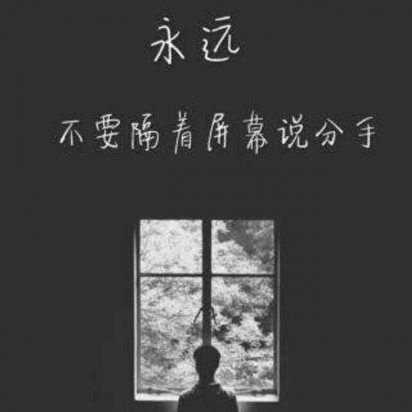 永远不要隔着屏幕说分手