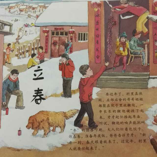 二十四节气——立春（含《元日》）