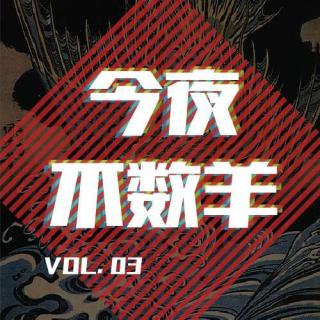 不数羊：希腊神话No.3