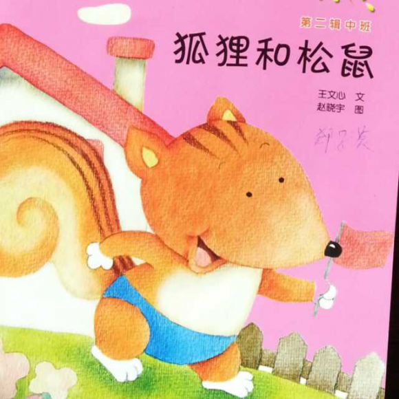 狐狸和松鼠