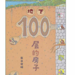 地下100层的房子