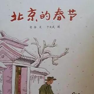 【新春故事特辑8】老舍作品《北京的春节》原汁原味中国年 传统民