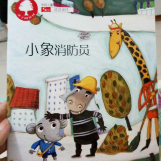 小象消防员（亲子阅读树五岁）
