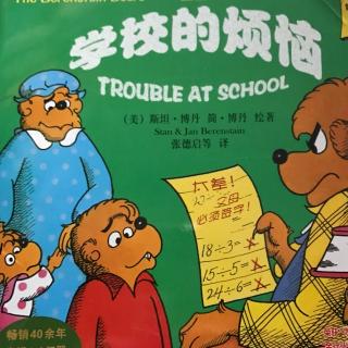 学校的烦恼- 贝贝熊系列
