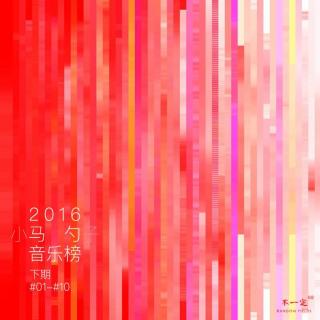 Vol. 69 马勺音乐榜之2016年终榜 (下)