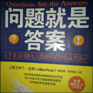 《问题就是答案》2、说服客户的技巧（2）