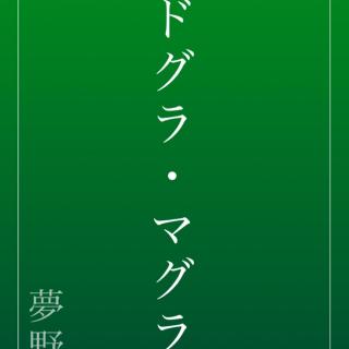 12.【日語原文】夢野久作-腦髓地獄（1）