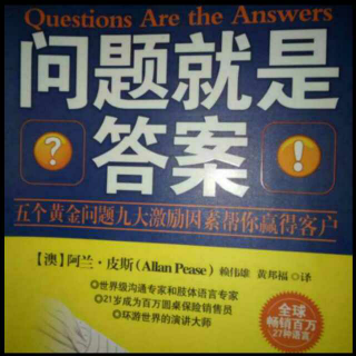 《问题就是答案》3、强有力讲解的六大策略技巧