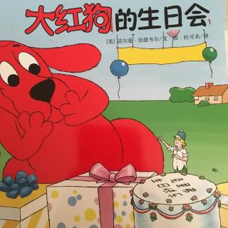 大红狗的生日会-惊喜