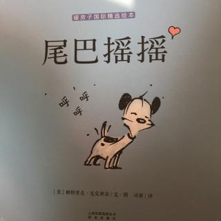 尾巴摇摇