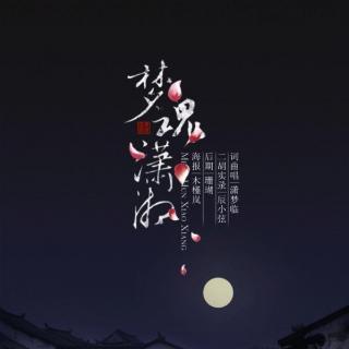 潇梦临 - 黯月流光—— 中国风原创专辑《梦魂潇湘》