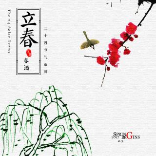 【二十四节气】葵花 - 《立春 · 春酒》