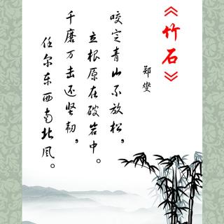 题竹石画古诗图片