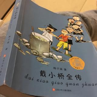 戴小桥全传16:外公叔叔