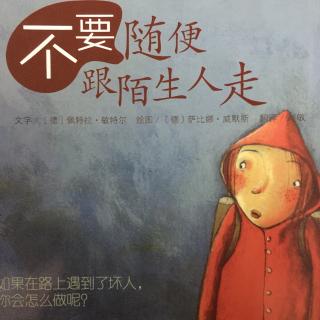 学会爱自己 不要随便跟陌生人走01