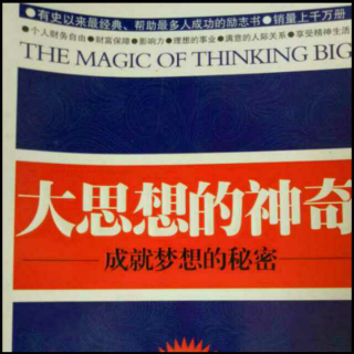 《大思想的神奇》2、根治你的借口症（1）