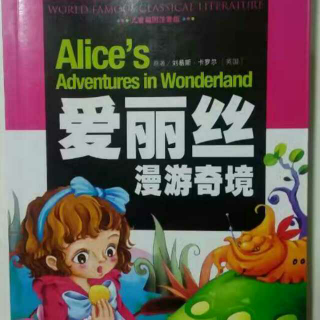 《爱丽丝漫游奇境（第四章）猪宝宝和柴郡猫》