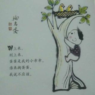 好乖乖——掏鸟蛋