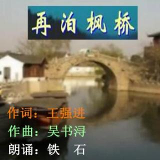 《再泊枫桥》作词:王强进;作曲:吴书浔