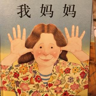 我妈妈