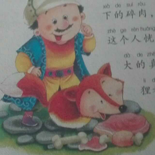 《中外经典寓言》   没有腿的狐狸