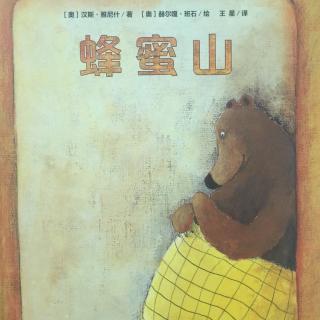 中文绘本《蜂蜜山》