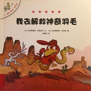 不一样的卡梅拉.低幼版.我去解救神奇羽毛