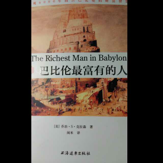 《巴比伦最富有的人》第七章巴比伦的城墙