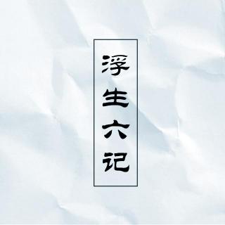 《浮生六记》（三）