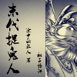 【末代捉鬼人】第81集 河中妖物
