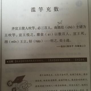 滥竽充数小古文图片