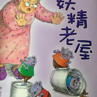 妖精老屋－当什么都不想做的老奶奶遇上调皮爱玩的妖精