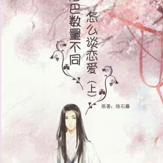 【个人剧】络石藤原著古风玄幻耽美《 尾巴数量不同怎么谈恋爱（