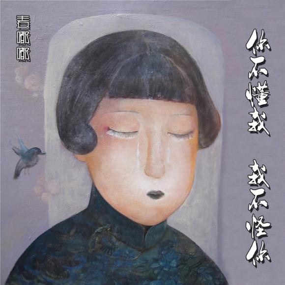 你不懂我 我不怪你】文/余秋雨