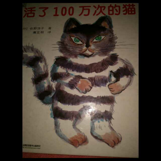 活了100万次的猫