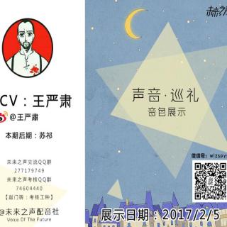 声线展示——王严肃