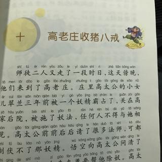 西游记10~高老庄收猪八戒