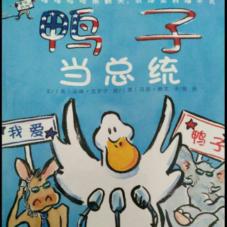 鸭子当总统