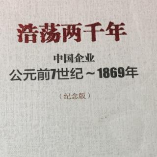 《浩荡两千年》前言：企业史就是一部政商博弈史